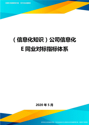 信息化知识公司信息化同业对标指标体系精编.doc