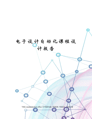 电子设计自动化课程设计报告审批稿.docx