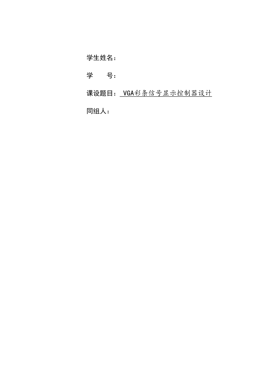 电子设计自动化课程设计报告审批稿.docx_第3页