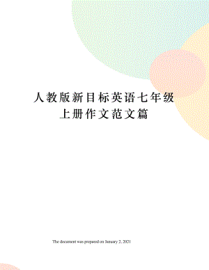 人教版新目标英语七年级上册作文范文篇.docx