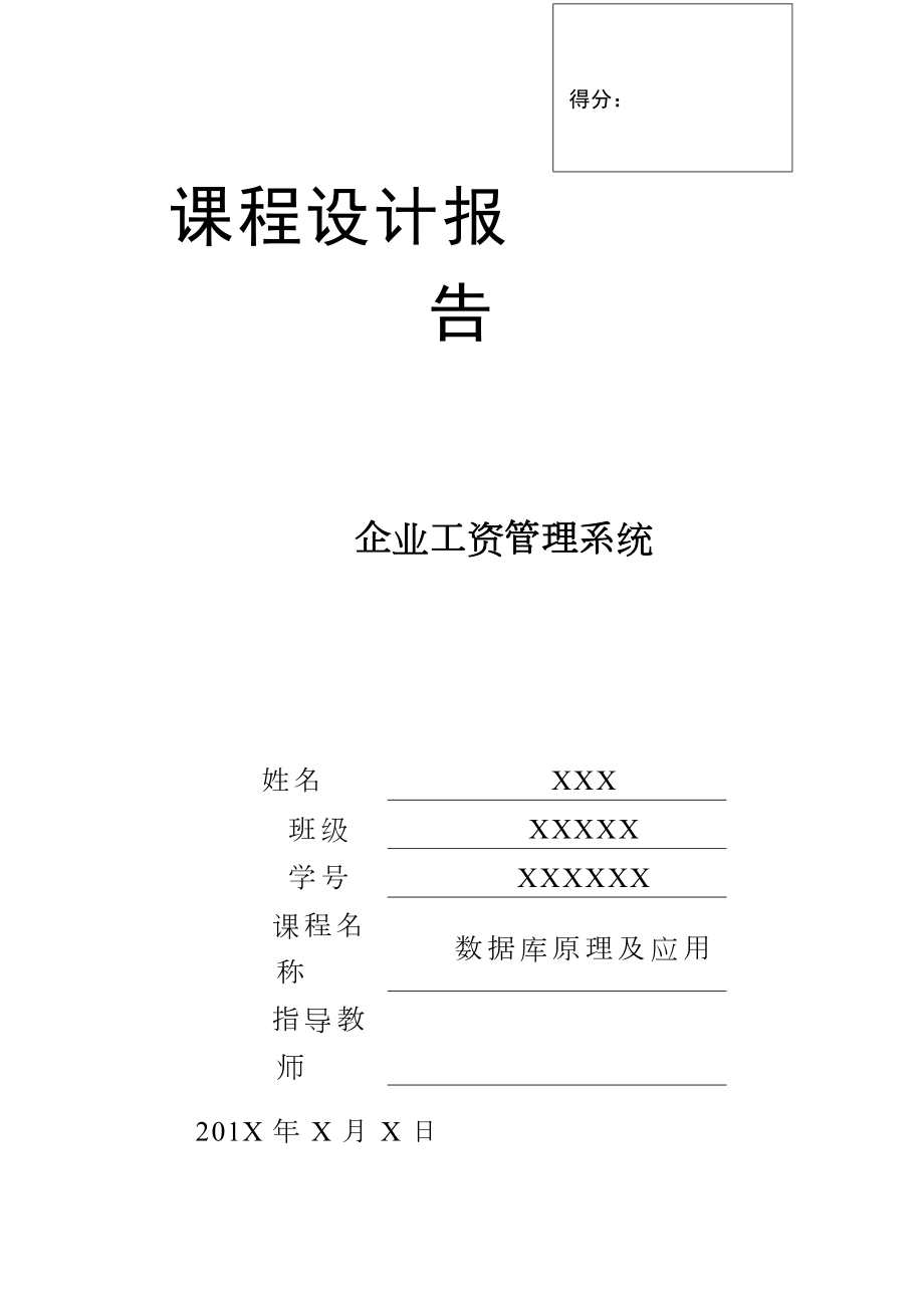 数据库课程设计—企业工资管理系统(java版+完整代码).doc_第1页