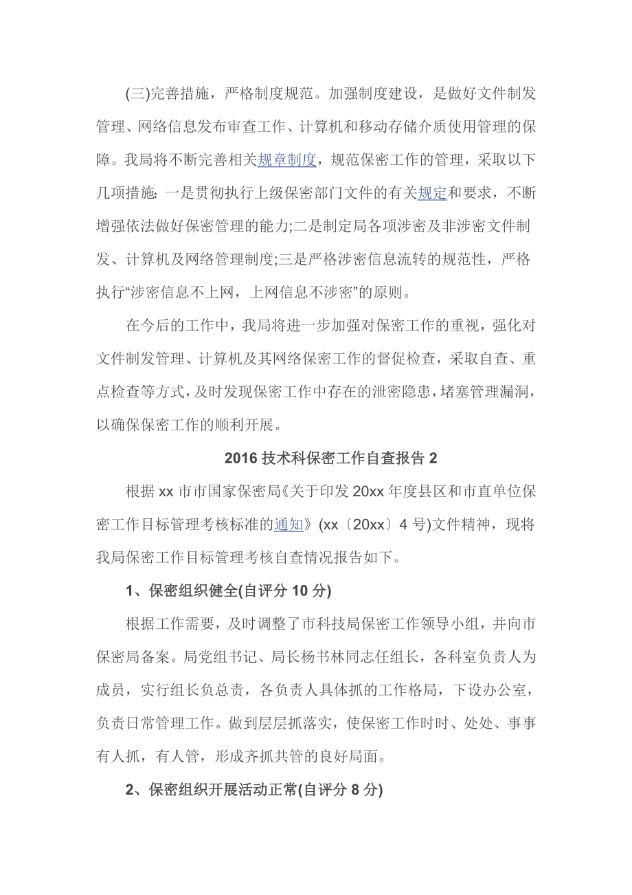 技术科保密工作自查报告1.doc_第2页