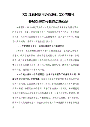 信用社保密法学习宣传活动总结.doc