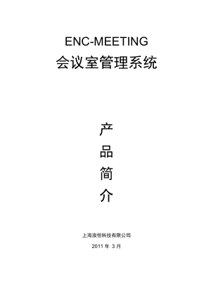 会议室管理系统.docx