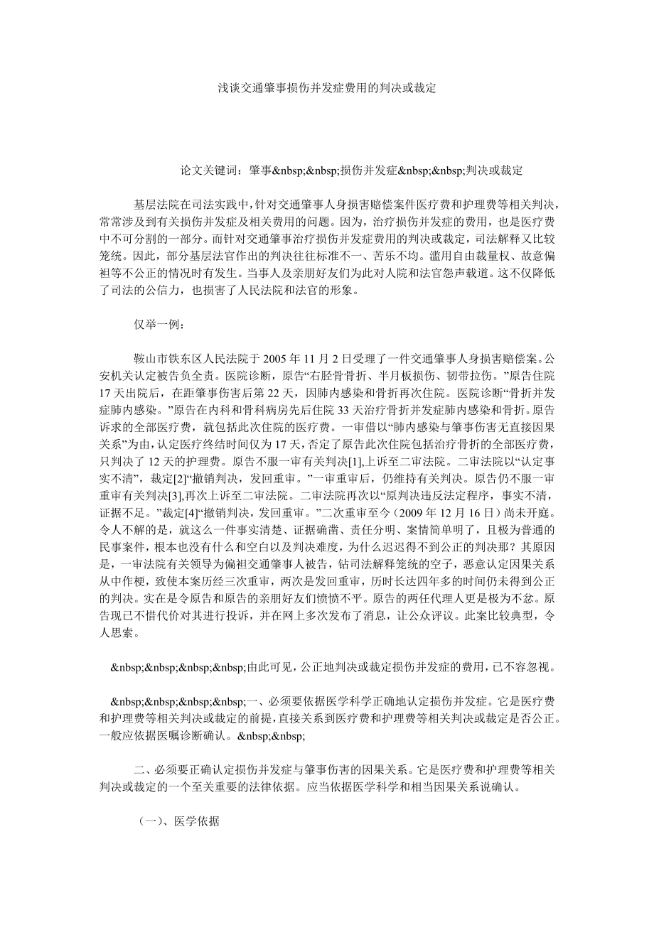 浅谈交通肇事损伤并发症费用的判决或裁定.doc_第1页