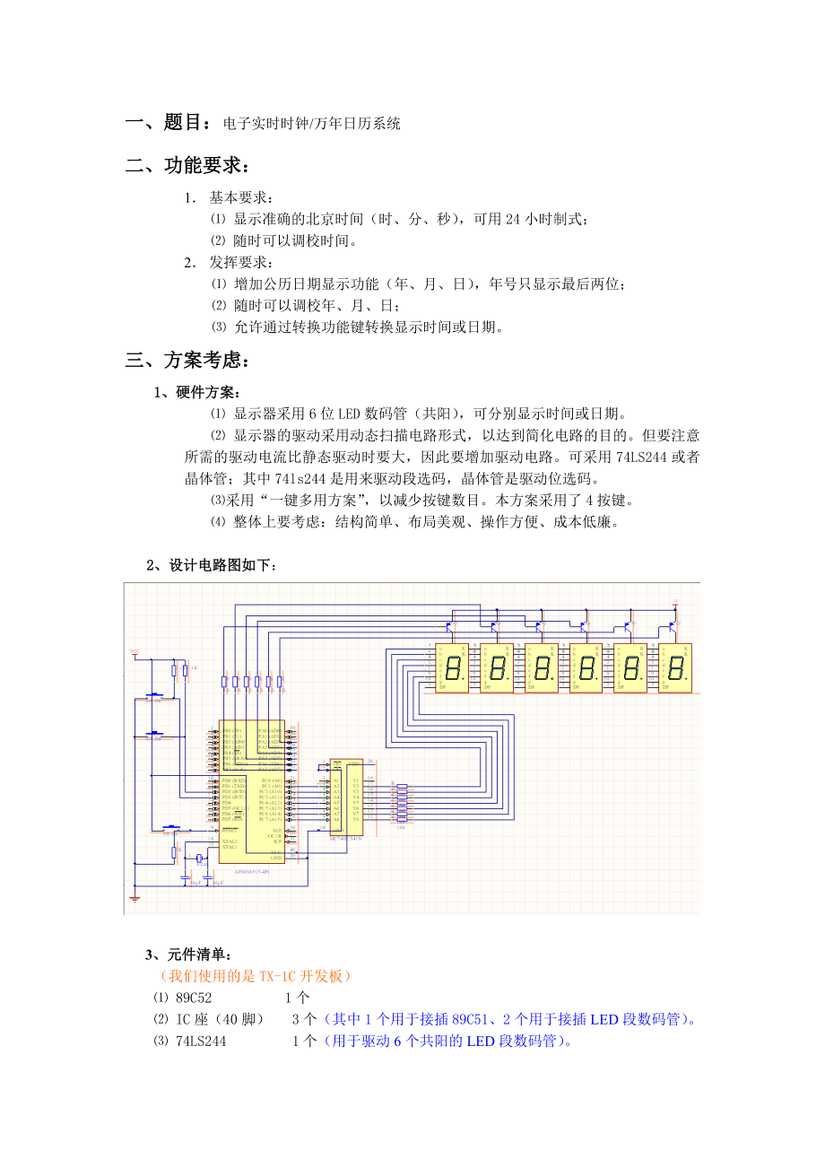 电子时钟-万年历-单片机设计.doc_第1页