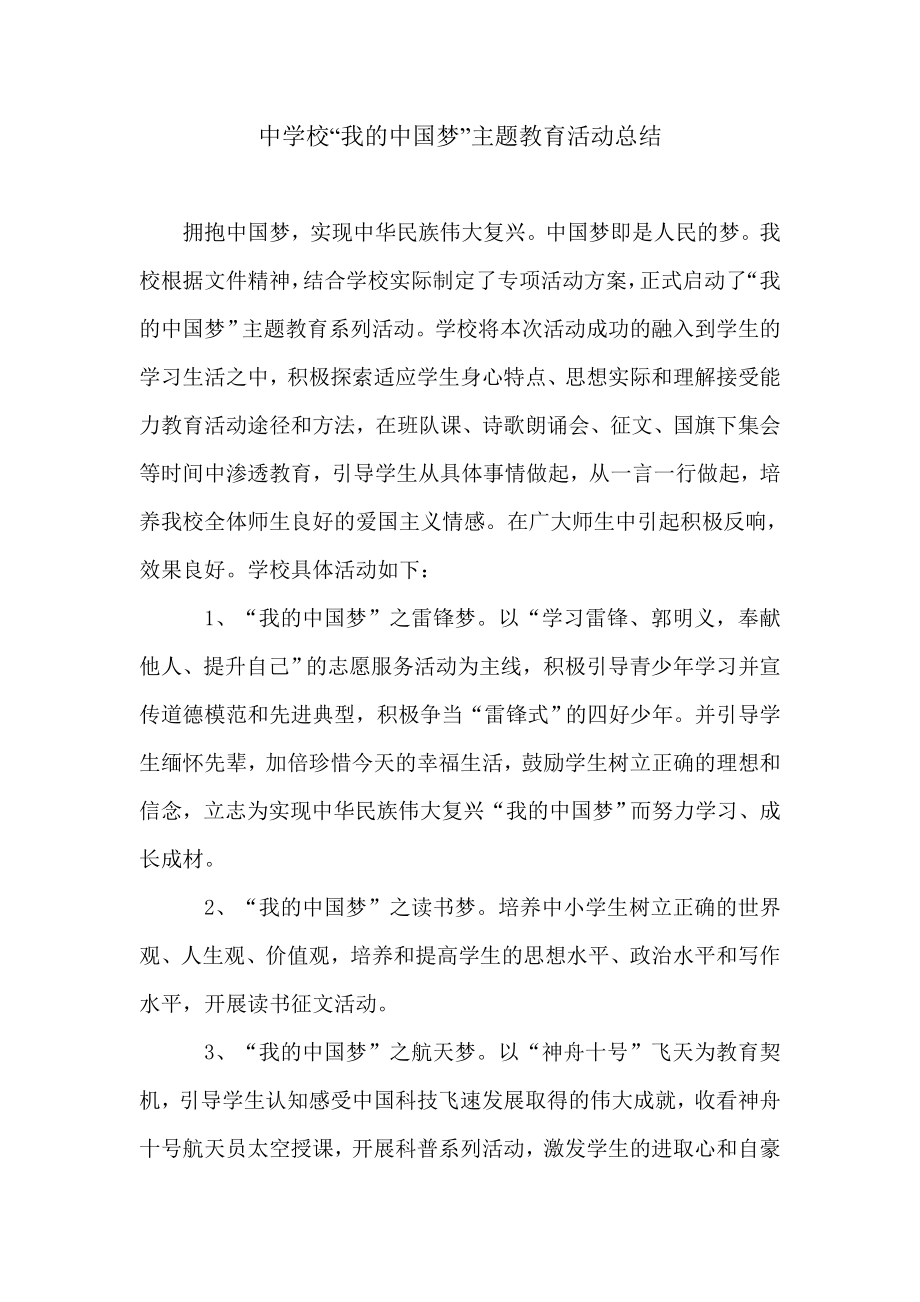 中学校“我的中国梦”主题教育活动总结.doc_第1页