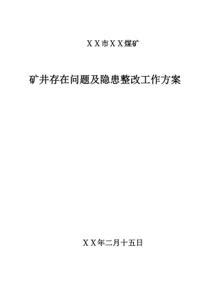 煤矿安全隐患整改方案(模板).doc