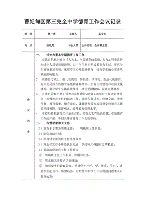 中学德育工作会议记录.doc