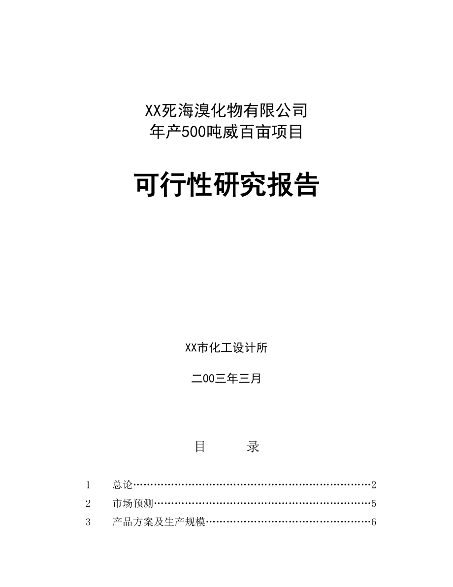 XX死海溴化物有限公司出具的“500ta威百亩可行性研究.doc_第1页