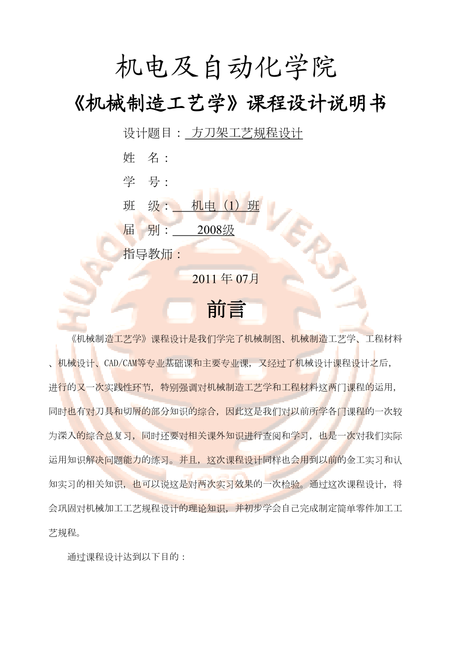 方刀架机械制造工艺学课程设计说明书.docx_第2页