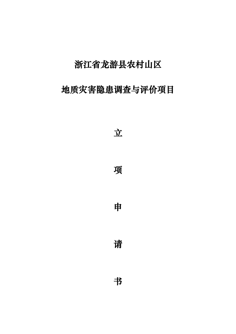 农村山区地质灾害隐患调查与评价立项报告.doc_第1页