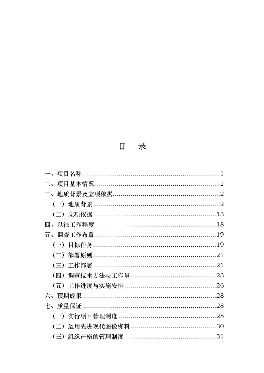 农村山区地质灾害隐患调查与评价立项报告.doc_第2页