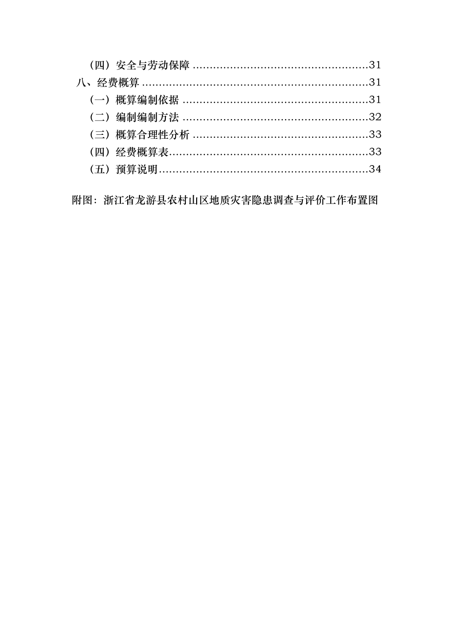 农村山区地质灾害隐患调查与评价立项报告.doc_第3页