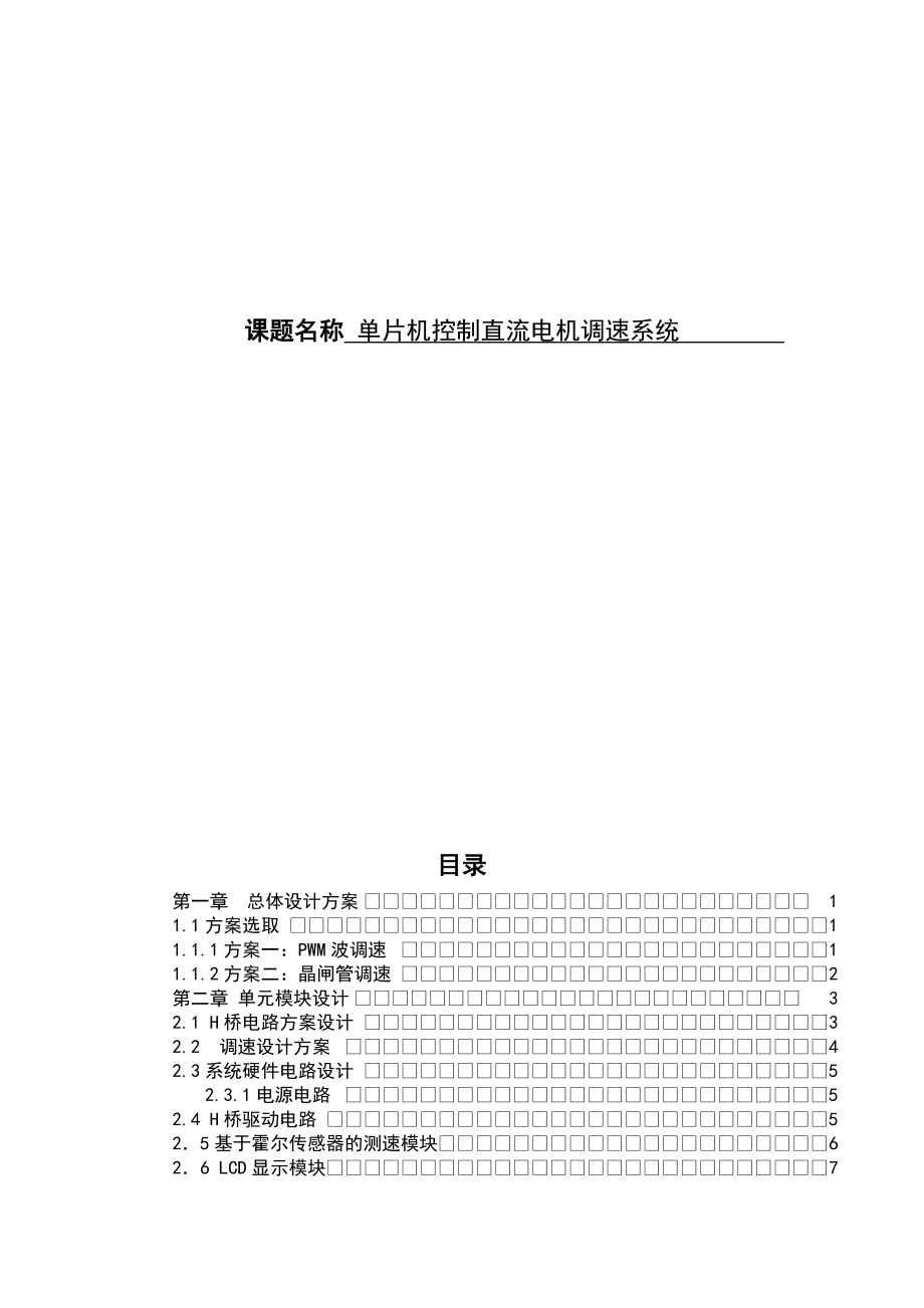 机电一体化毕业设计(论文)单片机控制直流电机调速系统.doc_第1页