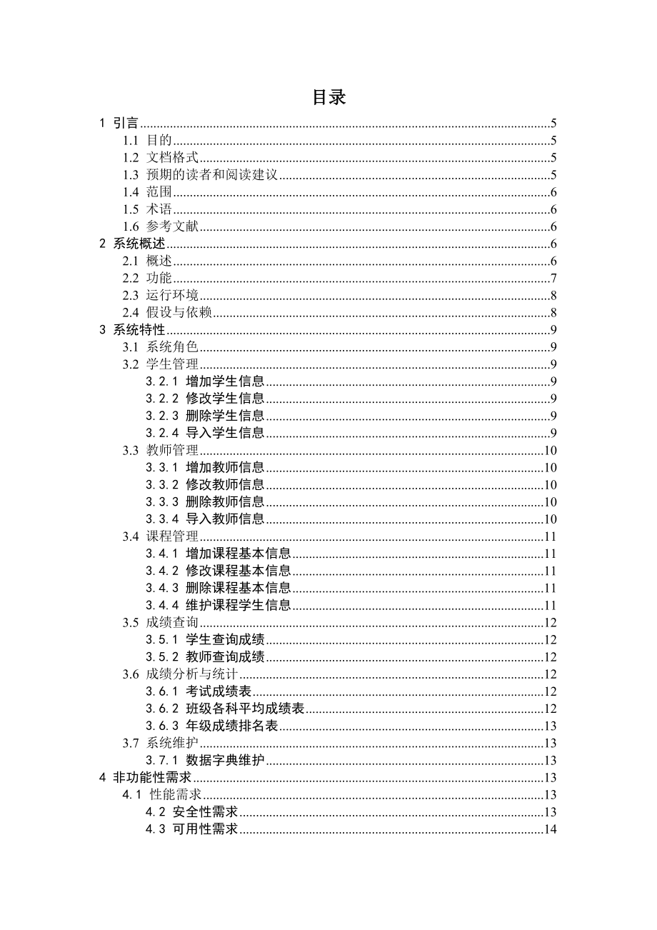 成绩管理系统软件需求规格说明书.doc_第3页