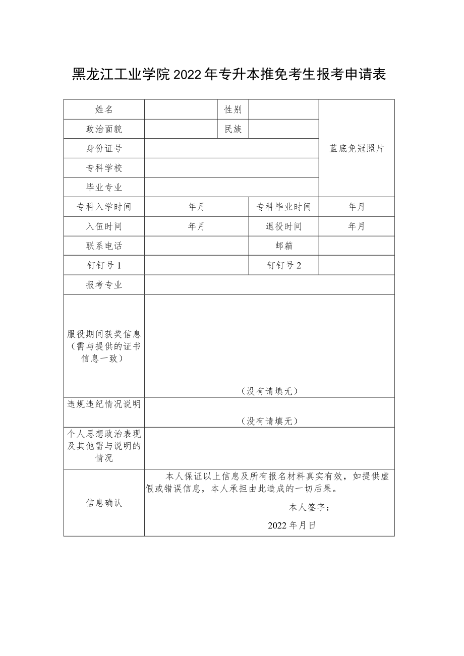 黑龙江工业学院2022年专升本推免考生报考申请表.docx_第1页