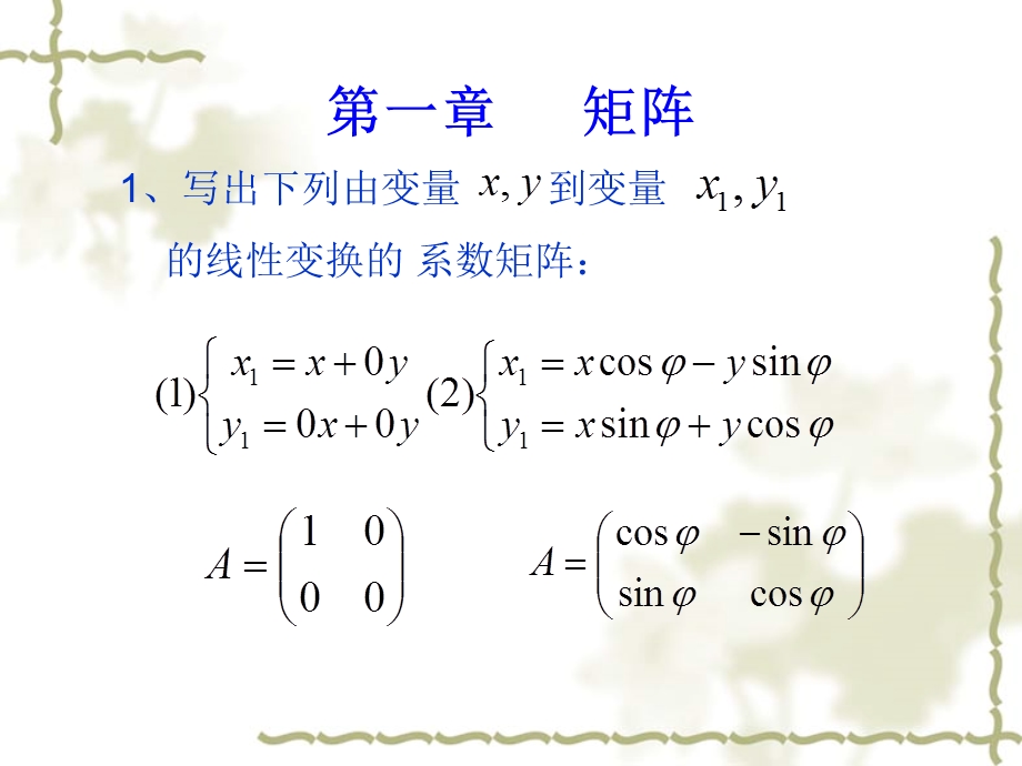 第一章矩阵习题答案.ppt_第1页