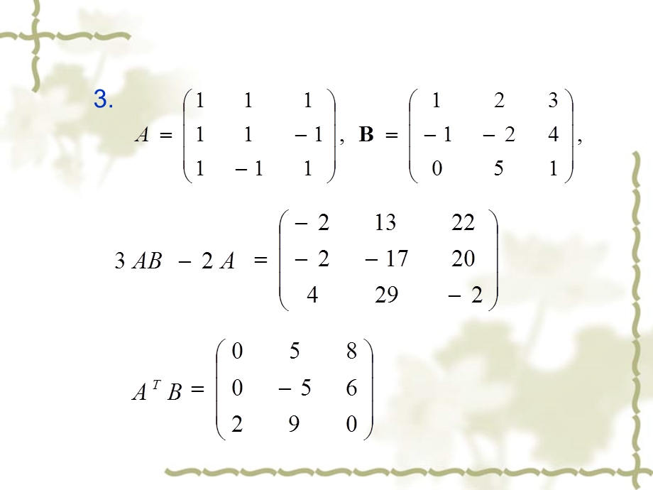 第一章矩阵习题答案.ppt_第3页
