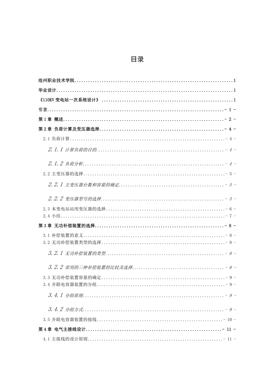 毕业设计-110kv变电站一次系统设计.doc_第2页