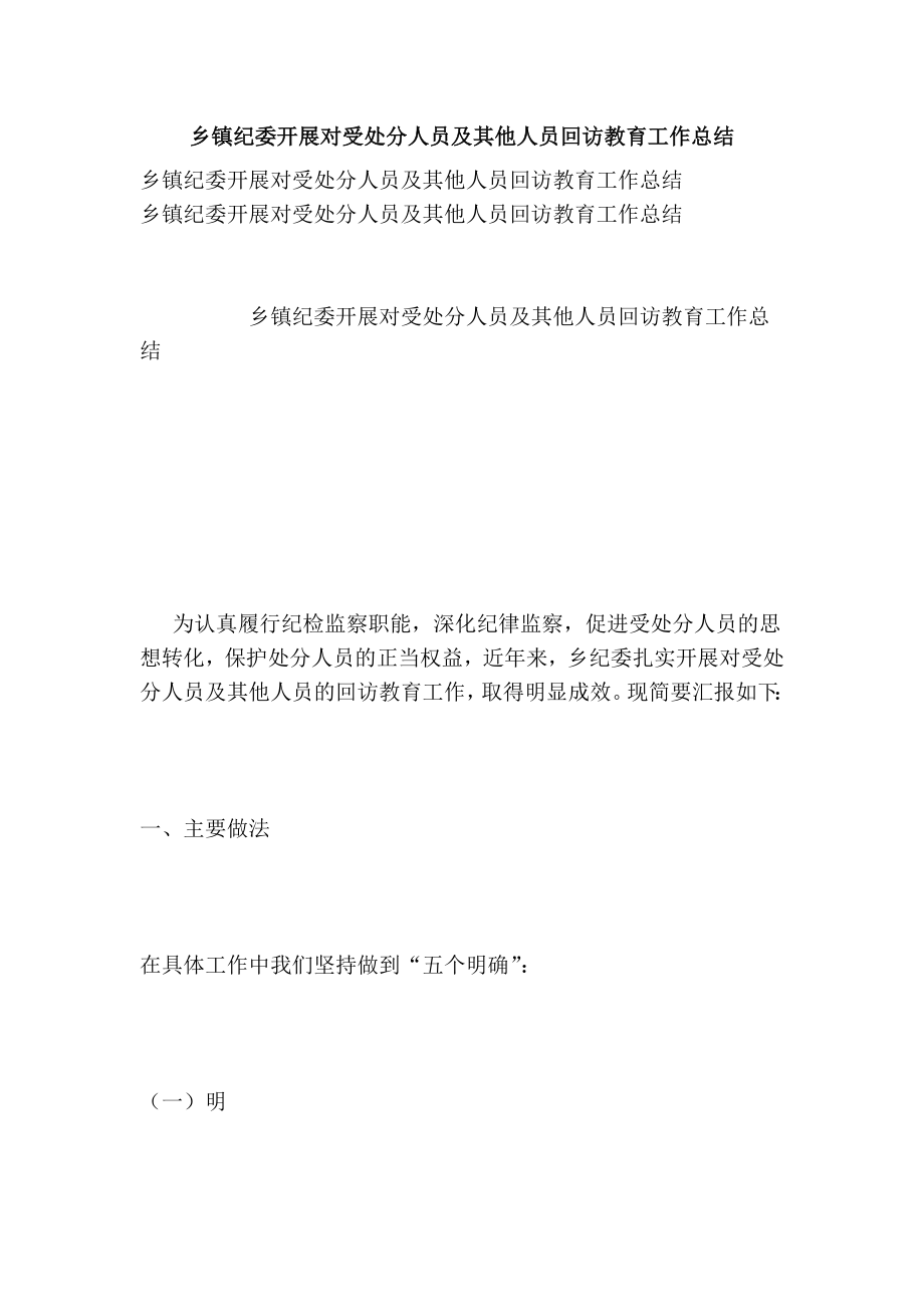 乡镇纪委开展对受处分人员及其他人员回访教育工作总结.doc_第1页