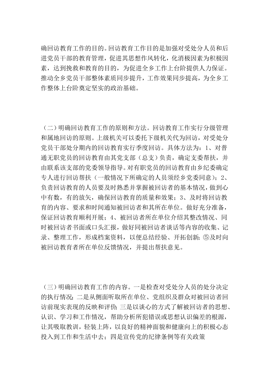 乡镇纪委开展对受处分人员及其他人员回访教育工作总结.doc_第2页