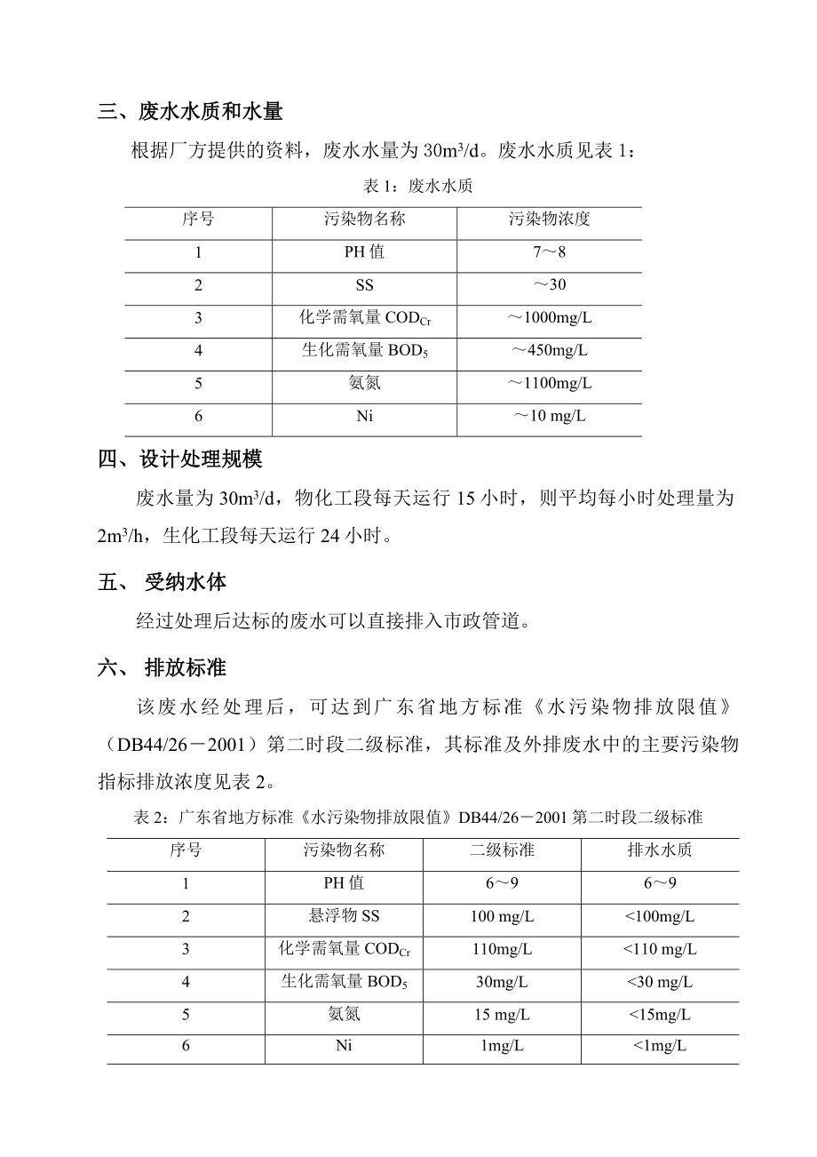 某高新技术公司废水处理工程设计及表格.doc_第2页