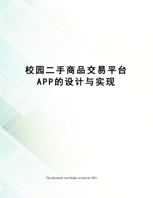 校园二手商品交易平台APP的设计与实现.docx