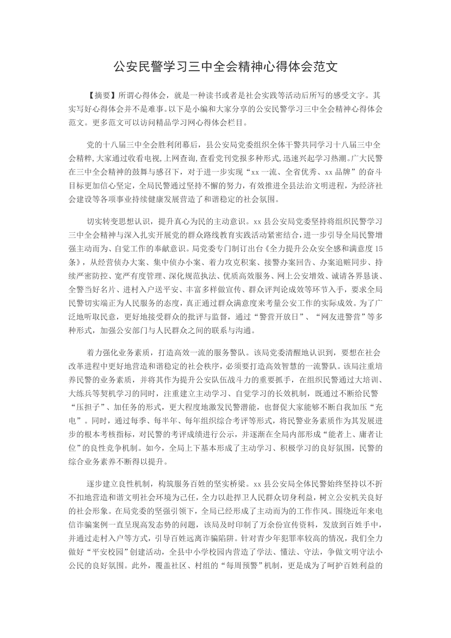 公安民警学习三中全会精神心得体会范文.doc_第1页