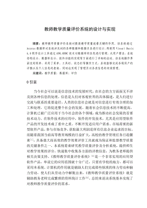 教师评价系统论文教师教学质量评价系统的设计与实现.doc