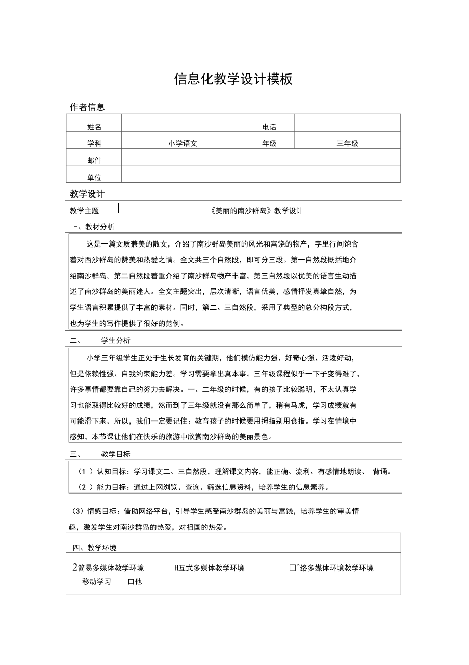 信息化教学教案设计三年级语文.doc_第1页