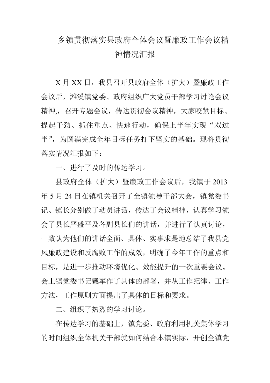 乡镇贯彻落实县政府全体会议暨廉政工作会议精神情况汇报.doc_第1页