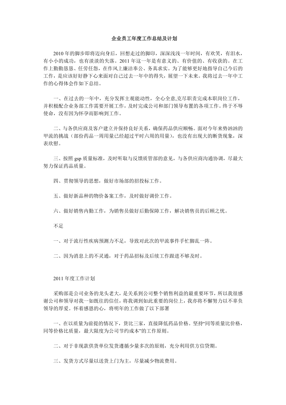 企业员工工作总结及计划.doc_第1页