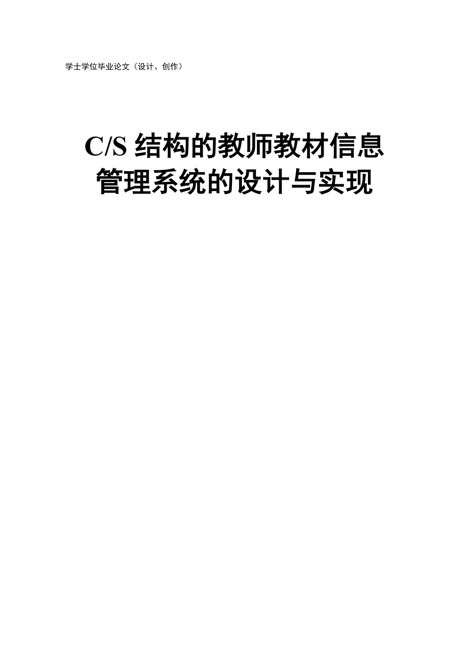 教师教材管理系统设计与实现大学论文.doc_第1页