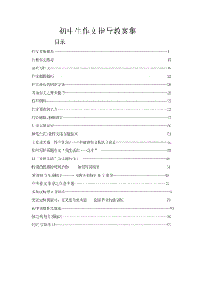 初中作文指导教案全集精编版.doc