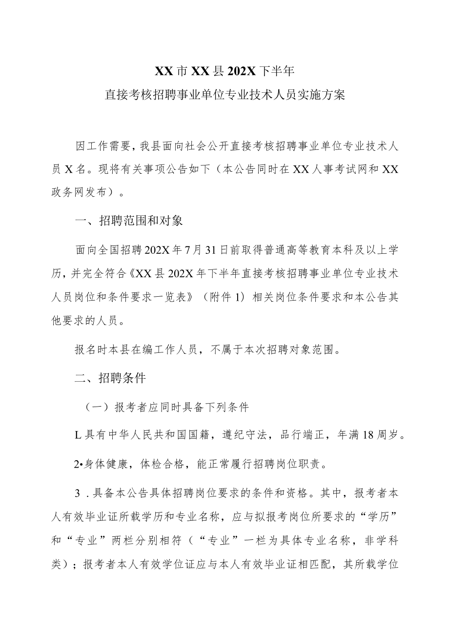 XX市XX县202X下半年直接考核招聘事业单位专业技术人员实施方案.docx_第1页