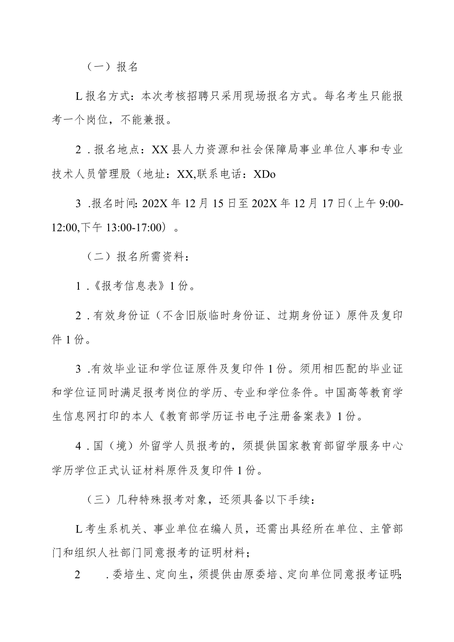 XX市XX县202X下半年直接考核招聘事业单位专业技术人员实施方案.docx_第3页