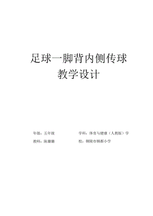 足球—脚背内侧传球教学设计.docx