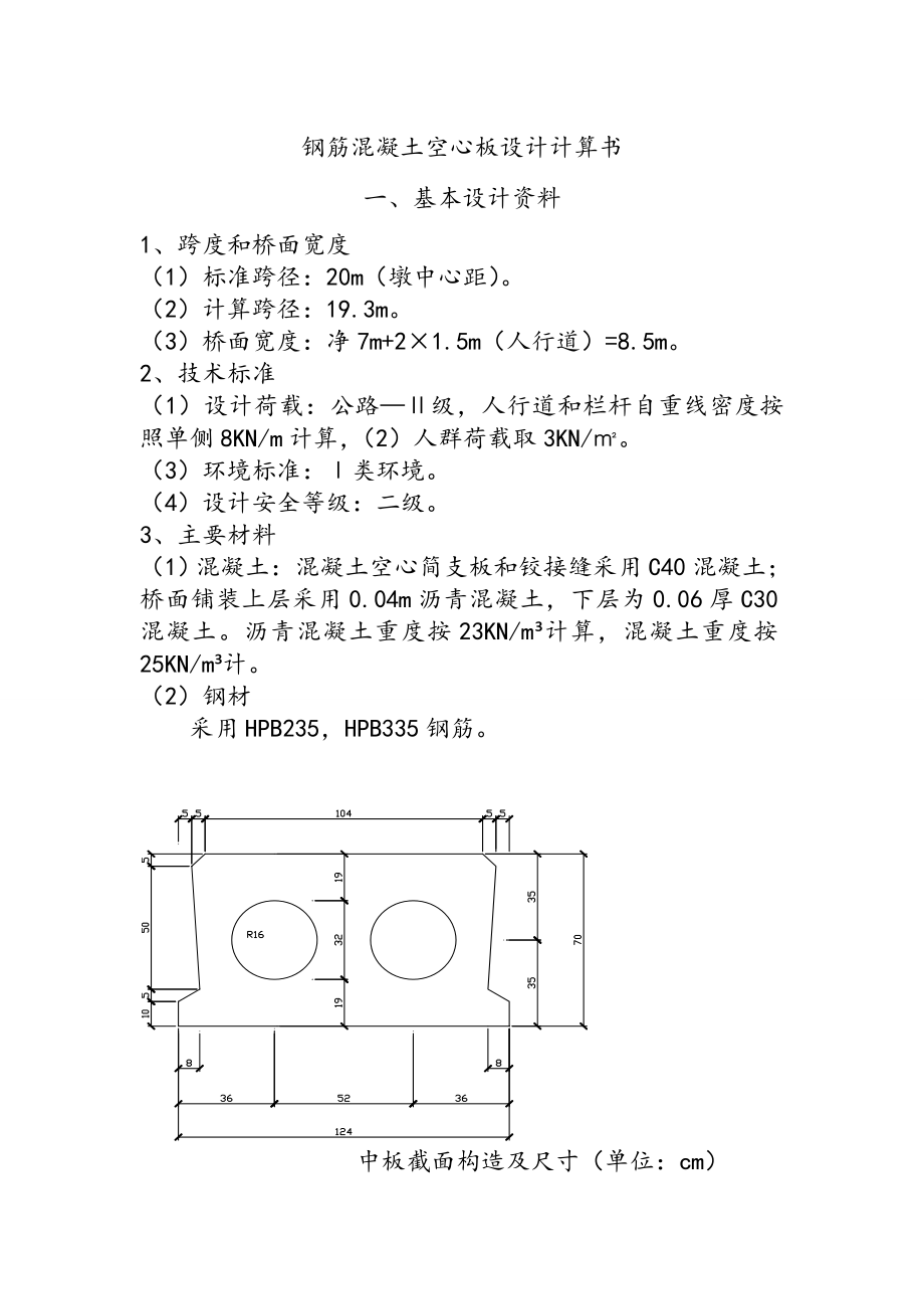 普通钢筋混凝土空心板设计计算书.doc_第1页