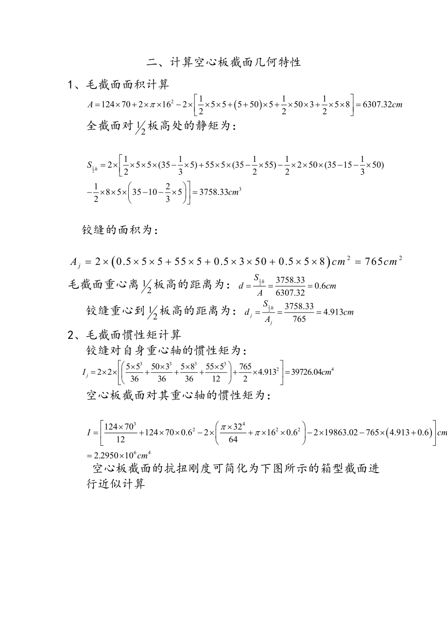 普通钢筋混凝土空心板设计计算书.doc_第2页