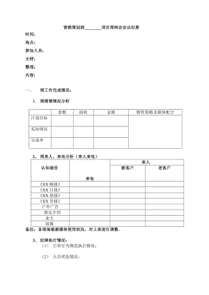 （房地产营销）项目销售周例会会议纪要.doc