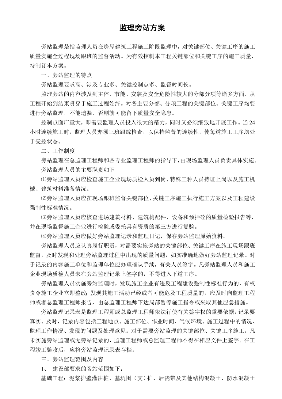 钢绳公司车间工程监理旁站方案.doc_第2页