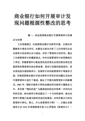 5294659335商业银行如何开展审计发现问题根源性整改的思考.doc