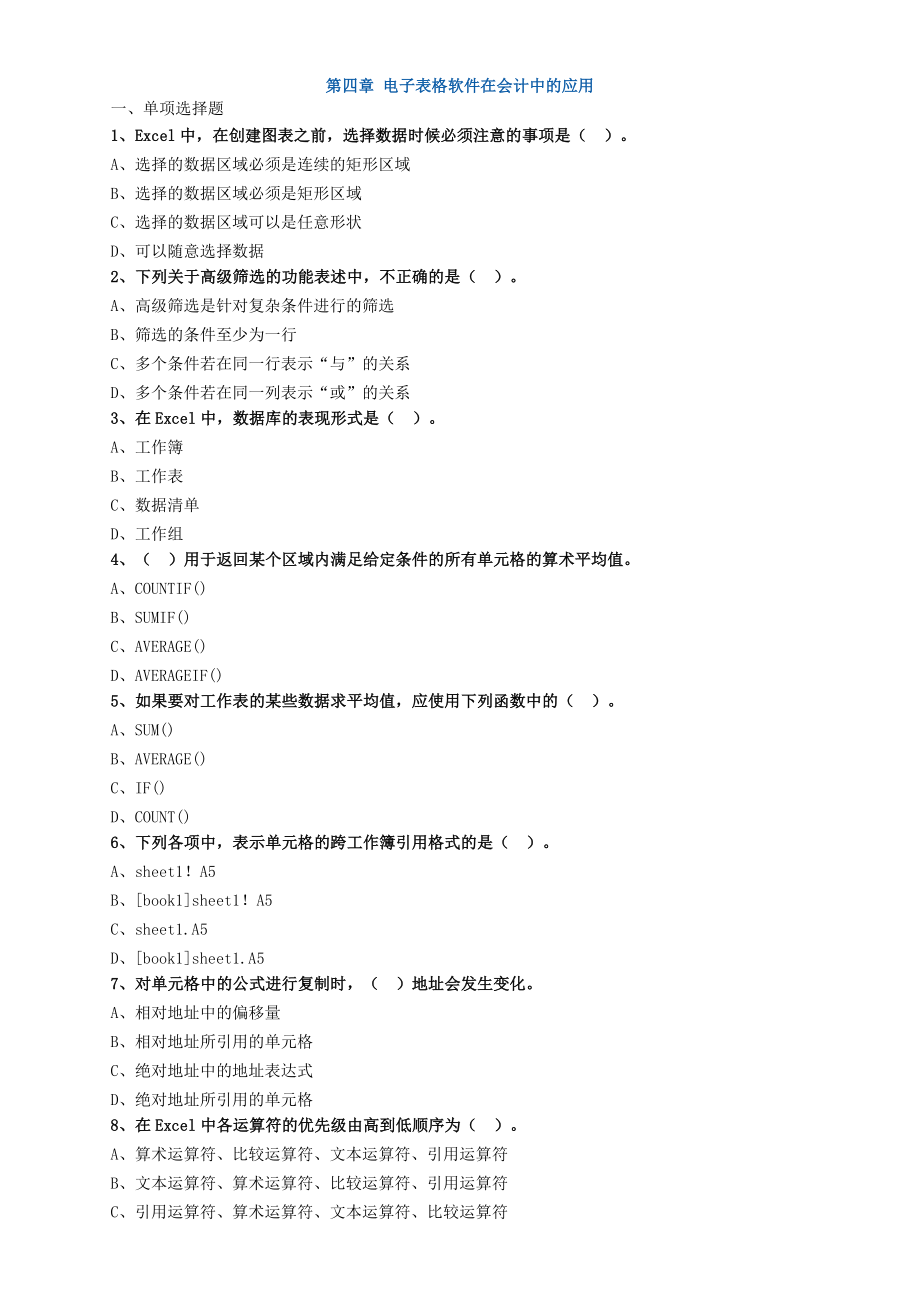 会计会计电算化练习第四章-电子表格软件在会计中.doc_第1页