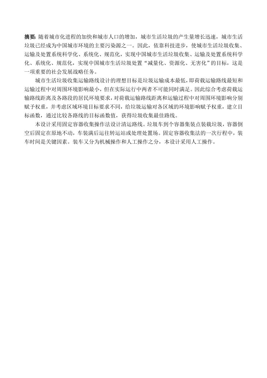 生活区垃圾收集线路的设计任务.docx_第1页