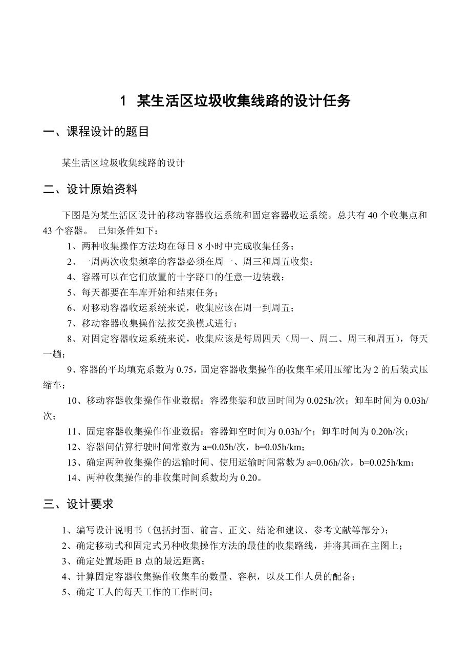 生活区垃圾收集线路的设计任务.docx_第3页