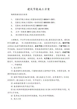 中卫市沙坡头区技侦用房项目工程建筑节能施工方案.doc