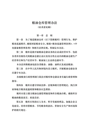 公司粮油仓库管理办法.doc