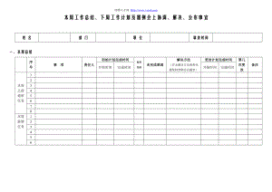 本周工作总结、下周工作计划及需例会上协调、解决、公布事宜.doc