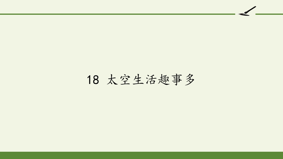 人教部编版小学语文二年级下册-18-太空生活趣事多课件.pptx_第1页